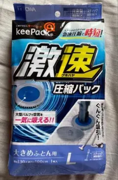 ★布団圧縮袋 激速圧縮パック130×100 訳あり未使用品