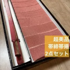 秋冬　超美品　正絹　帯揚げ　帯締め　2点セット　着物　小物　ピンク　紅色　金