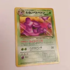 わるいベトベトン LV.25 ★ 旧裏　No.089 ポケモンカード ポケカ