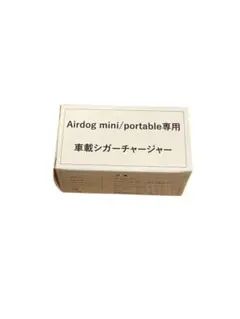 Airdog mini/portable専用 車載シガーチャージャーのサムネイル