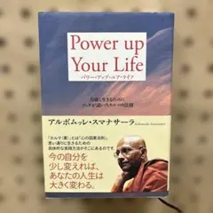パワーアップ・ユア・ライフ
