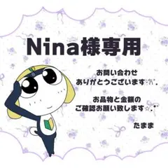 Nina様 リクエスト 3点 まとめ商品