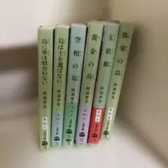 烏に単は似合わない 八咫烏シリーズ 全6巻 阿部智里