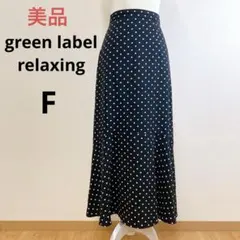 美品 green label relaxing マーメイドラインスカート F