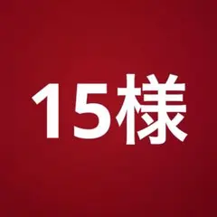 15様