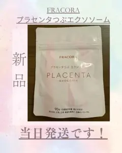 レオン様専用ページGWセール【新品未開封】fracoraプラセンタつぶエクソソー