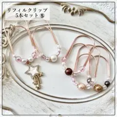 saving リフィル クリップ ⑤