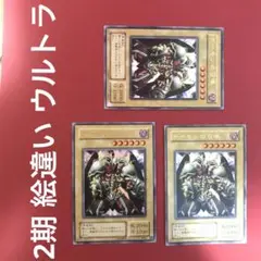 デーモンの召喚 2期 （初期） 絵違い イラスト違い ウルトラ 3枚 管理番号②