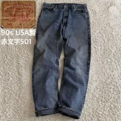 90s/W36 リーバイス 赤文字 501 後染めブラック USA製 ジーンズ