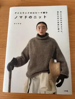 サイチカ アイスランドのロピーで編むノマドのニット