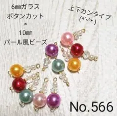 可愛い♡コネクター　566　　パールとボタンカット　5種類10個セット