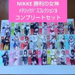 勝利の女神　NIKKE メタリックパスコレクション3　コンプセット