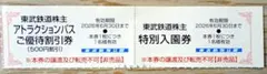 匿名　東武株主優待　東武動物公園　入園券／アトラクションパス割引券（1組2枚）