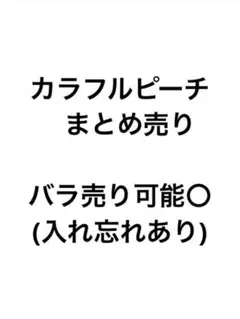 カラフルピーチ からぴち まとめ売り