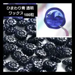 シーリングワックス クリアカラー ひまわり ブルー100粒