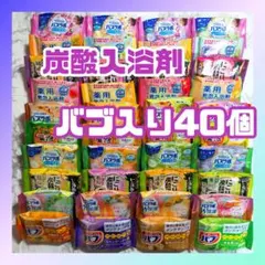 入浴剤 バブ入り40個 まとめ売り