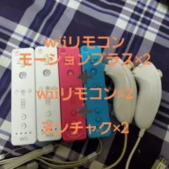 Wiiリモコン・モーションプラス2台+wiiリモコン2台+ヌンチャク2台セット