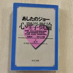 「あしたのジョー」心理学概論 "矢吹丈"――その心の病