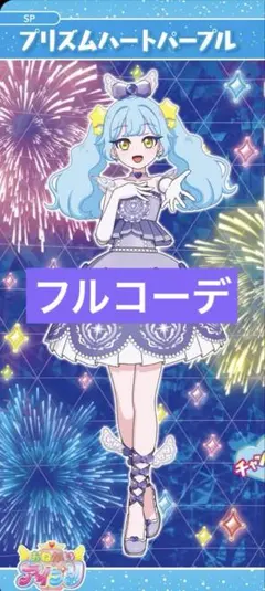 プリズムハートパープル フルコーデ アイプリ