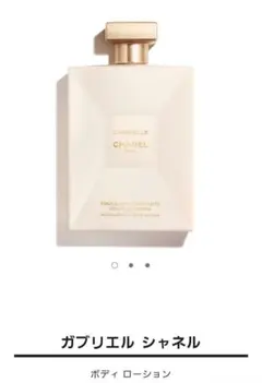 【未使用・美品】ガブリエル　シャネル　ボディーローション　ボディ用乳液