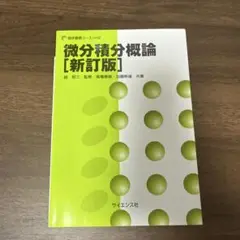 微分積分概論 [新訂版]