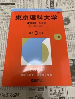 2026年最新】赤本 東京理科大の人気アイテム - メルカリ