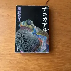 ナニカアル　桐野夏生