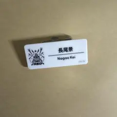 長尾景 ネームバッジ にじフェス