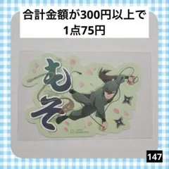 146　忍たま乱太郎 モバイルステッカーコレクション 中在家長次