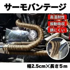 耐熱布 サーモバンテージ ゴールド 5m バイク マフラー 自動車 保護 金のサムネイル