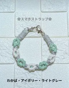 スマホストラップ　わかば・アイボリー・ライトグレー　ぬい活　推し活