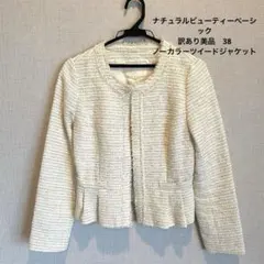 訳あり美品 NATURAL BEAUTY BASIC ツイードジャケット 38
