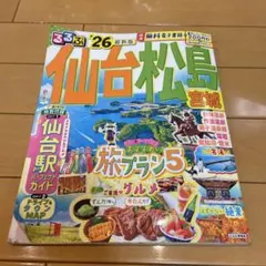 るるぶ仙台 松島 宮城'26
