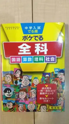中学入試 ポケでる 全科