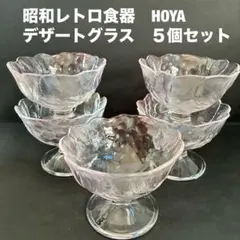 ✴︎美品✴︎昭和レトロ　HOYA 花びら型　ぶどう柄　デザートグラス 5個セット