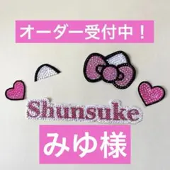 うちわデコ みゆ様専用ページ