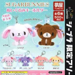 SUGARBUNNIES ぬいぐるみキーホルダー