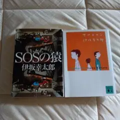 SOSの猿 サブマリン 伊坂幸太郎 2冊セット