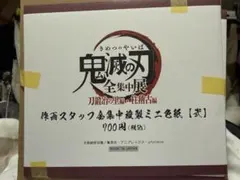 ケ*須様 鬼滅の刃 全集中展 刀鍛冶の里編 柱稽古編 複製ミニ色紙 弍