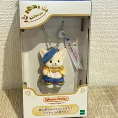 シルバニアファミリー 森の赤ちゃんコンシェルジュ カレブ フェネックの赤ちゃん