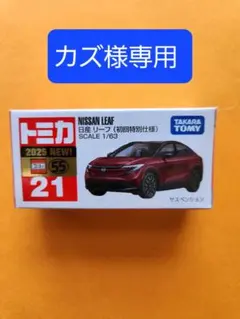トミカ　日産リーフ　初回特別仕様　スケール1/63　カズ様専用