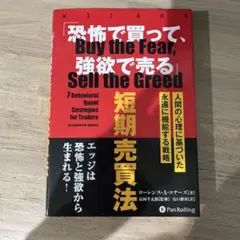 「恐怖で買って、強欲で売る」短期売買法 人間の心理に基づいた永遠に機能する戦略