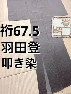日本工芸会正会員 羽田登 叩き染 暈し 訪問着 紋なしのサムネイル