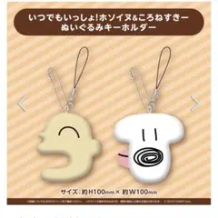 戌神ころね いつでもいっしょ！ホソイヌ＆ころねすきーぬいぐるみ