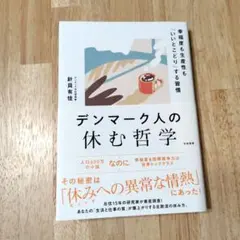 デンマーク人の休む哲学 : 幸福度も生産性も「いいとこどり」する習慣