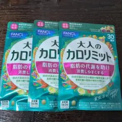 【新品未開封】FANCL 大人のカロリミット 30回分 3袋セットのサムネイル