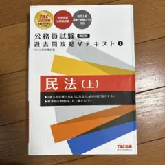 公務員試験 過去問攻略Vテキスト 1 民法(上) 第2版