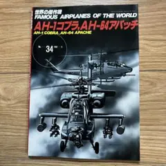 S9) 世界の傑作機 No.34 AH-64 アパッチ