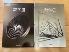 数学 III 数学 C 教科書 数研出版 2冊セット