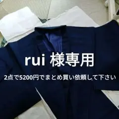 rui様 リクエスト 2点 まとめ商品